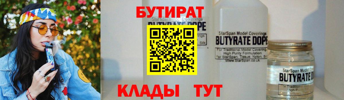 БУТИРАТ 99% Нововоронеж