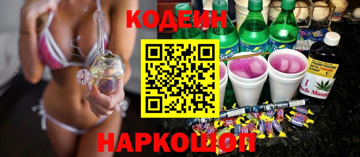 Кодеин Purple Drank Нововоронеж
