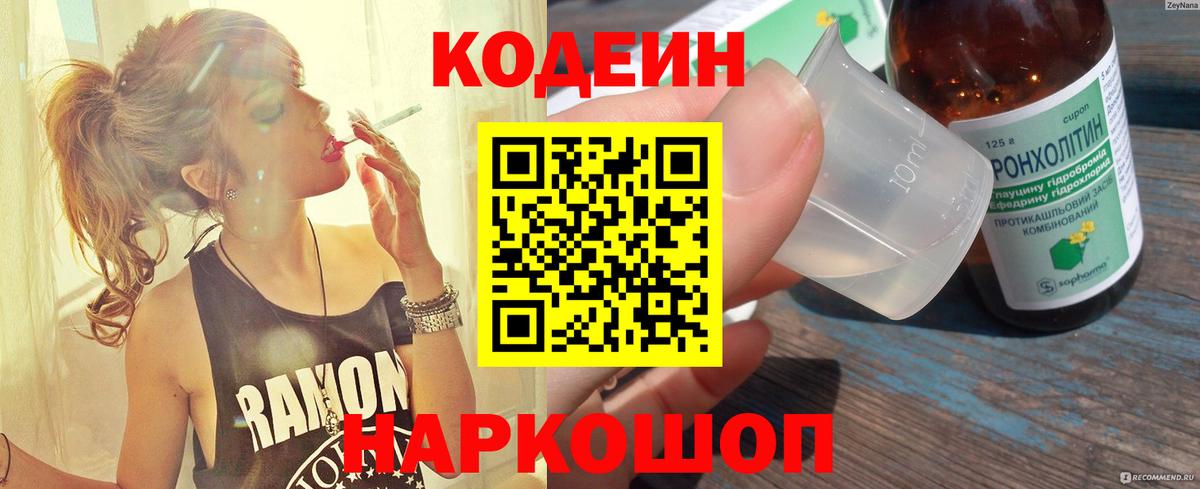Кодеин Purple Drank  Codein Purple Drank  Вход с VPN  Нововоронеж 